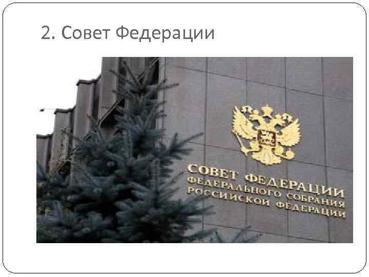 2. Совет Федерации 