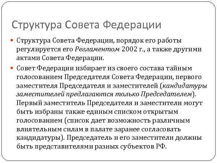 Структура Совета Федерации Структура Совета Федерации, порядок его работы регулируется его Регламентом 2002 г.