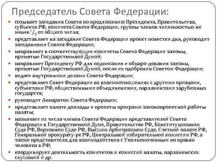 Председатель Совета Федерации: созывает заседания Совета по предложению Президента, Правительства, субъекта РФ, комитета Совета
