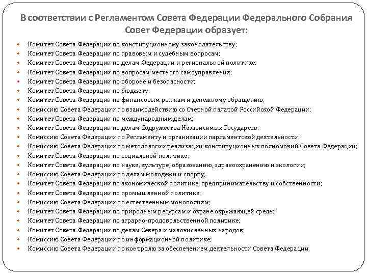 В соответствии с Регламентом Совета Федерации Федерального Собрания Совет Федерации образует: Комитет Совета Федерации