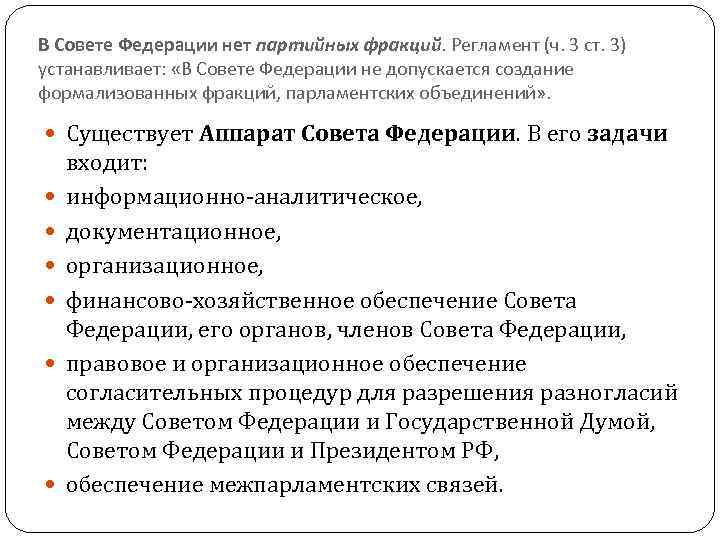 В Совете Федерации нет партийных фракций. Регламент (ч. 3 ст. 3) устанавливает: «В Совете