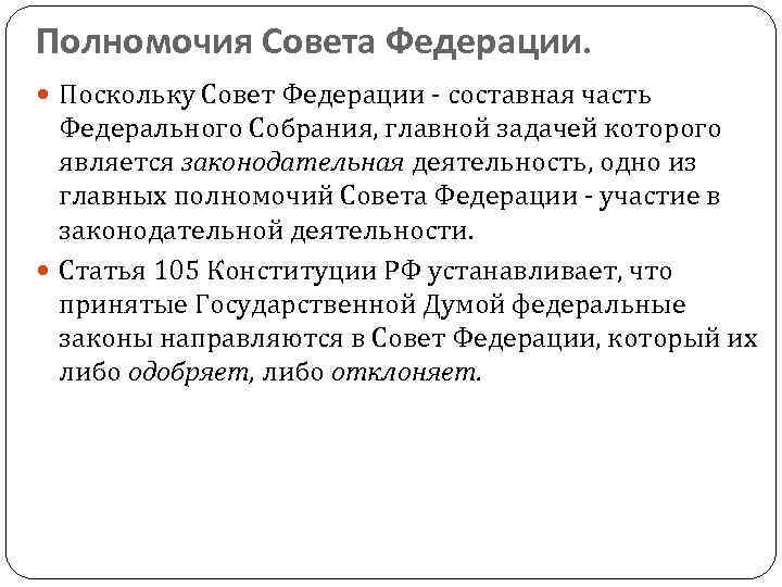 Полномочия Совета Федерации. Поскольку Совет Федерации составная часть Федерального Собрания, главной задачей которого является
