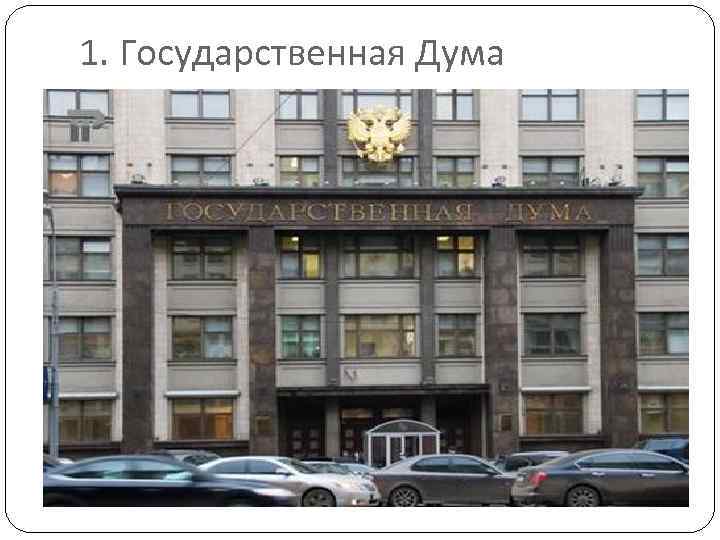 1. Государственная Дума 