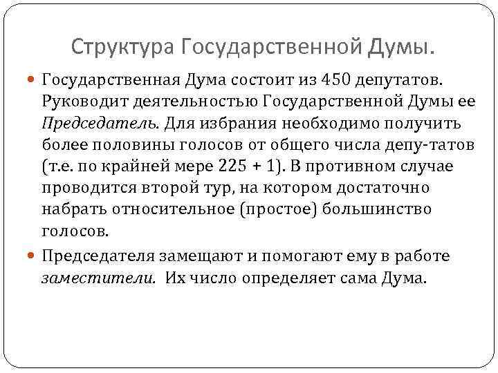 Структура Государственной Думы. Государственная Дума состоит из 450 депутатов. Руководит деятельностью Государственной Думы ее