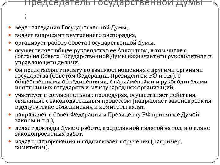 Председатель Государственной Думы : ведет заседания Государственной Думы, ведает вопросами внутреннего распорядка, организует работу