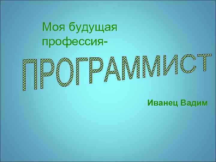 Моя будущая профессия- Иванец Вадим 