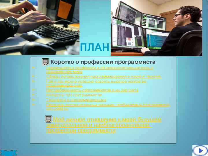 ПЛАН § § § § Коротко о профессии программиста преимущества профессии и её всевозрастающая
