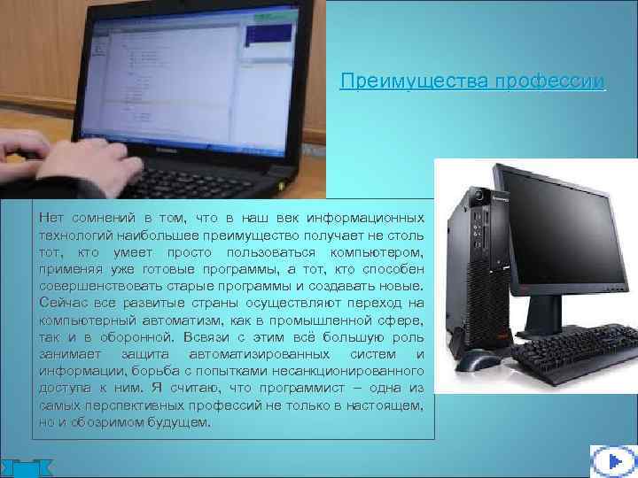 Нажмите на эту картинку, чтобы вернуться в план. Преимущества профессии Нет сомнений в том,