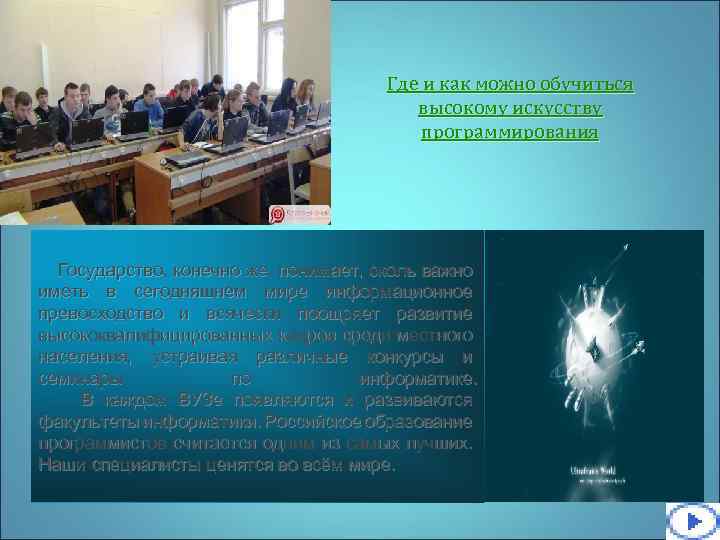 Где и как можно обучиться высокому искусству программирования Государство, конечно же, понимает, сколь важно