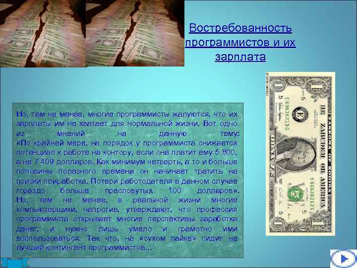 Востребованность программистов и их зарплата Но, тем не менее, многие программисты жалуются, что их