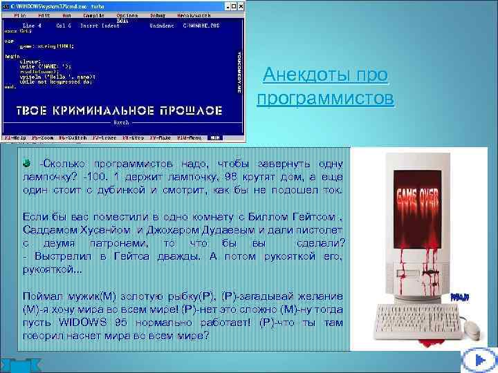 Анекдоты программистов -Сколько программистов надо, чтобы завернуть одну лампочку? -100. 1 держит лампочку, 98