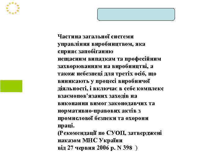 Частина загальної системи управління виробництвом, яка сприяє запобіганню нещасним випадкам та професійним захворюванням на