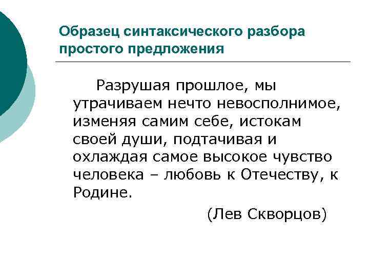 Образец синтаксического разбора простого предложения Разрушая прошлое, мы утрачиваем нечто невосполнимое, изменяя самим себе,