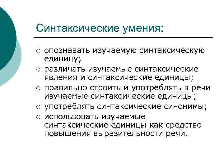 Метод навыка. Синтаксические умения это. Синтаксические навыки и умения что это. Синтаксические умения в начальной школе. Формирование синтаксических умений.