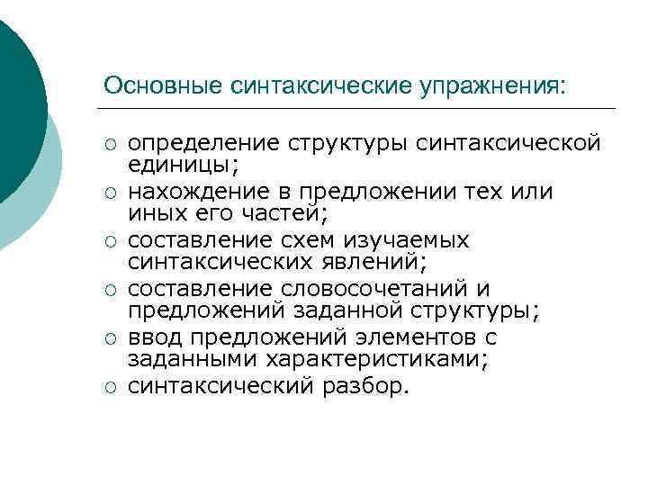 Основные синтаксические упражнения: ¡ ¡ ¡ определение структуры синтаксической единицы; нахождение в предложении тех