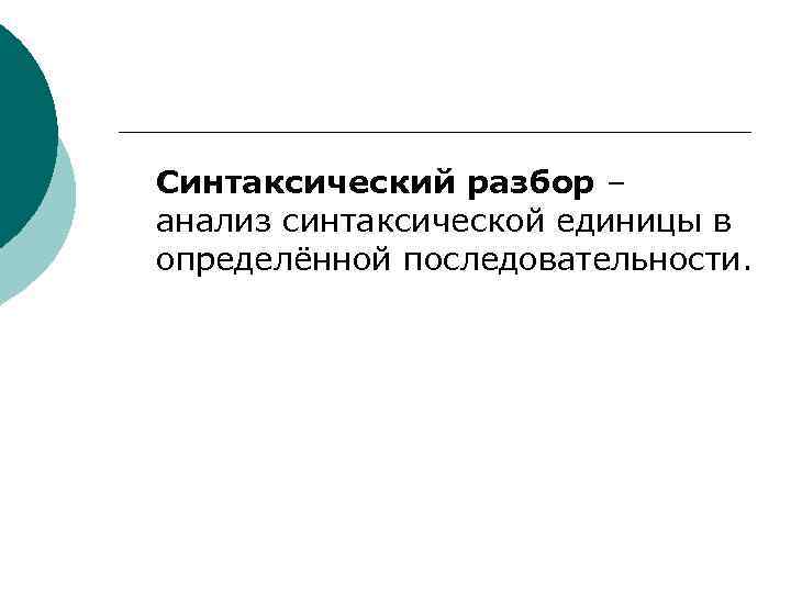 Синтаксический разбор – анализ синтаксической единицы в определённой последовательности. 