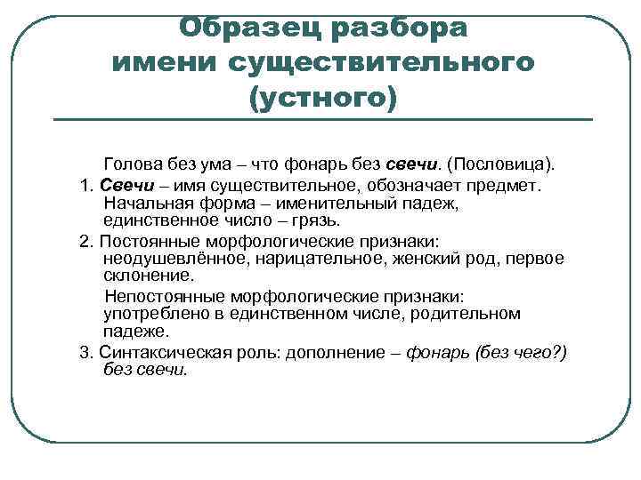 Образец разбора 4. Устный разбор имени существительного. Образец устного разбора. Устный разбор существительного. Порядок письменного и устного разбора имени существительного..