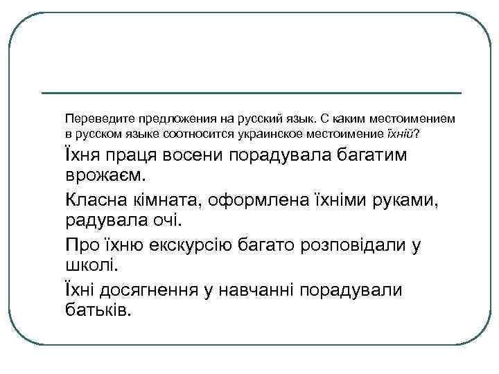 Переведите предложения на русский язык. С каким местоимением в русском языке соотносится украинское местоимение