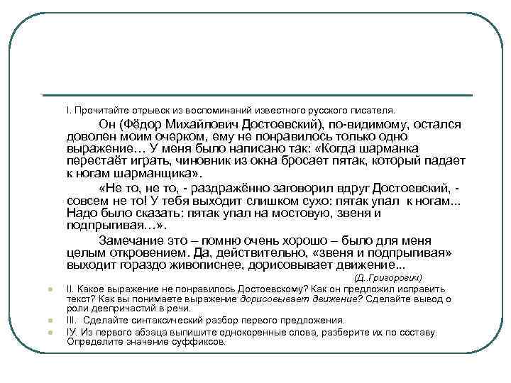 І. Прочитайте отрывок из воспоминаний известного русского писателя. Он (Фёдор Михайлович Достоевский), по-видимому, остался