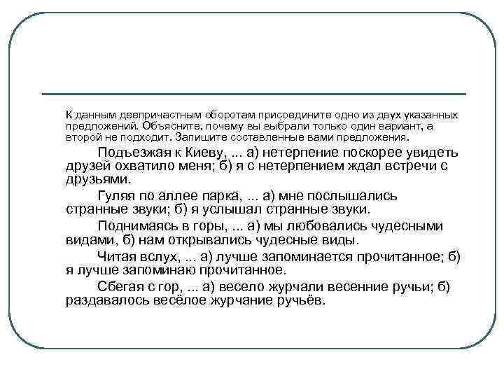 К данным деепричастным оборотам присоедините одно из двух указанных предложений. Объясните, почему вы выбрали