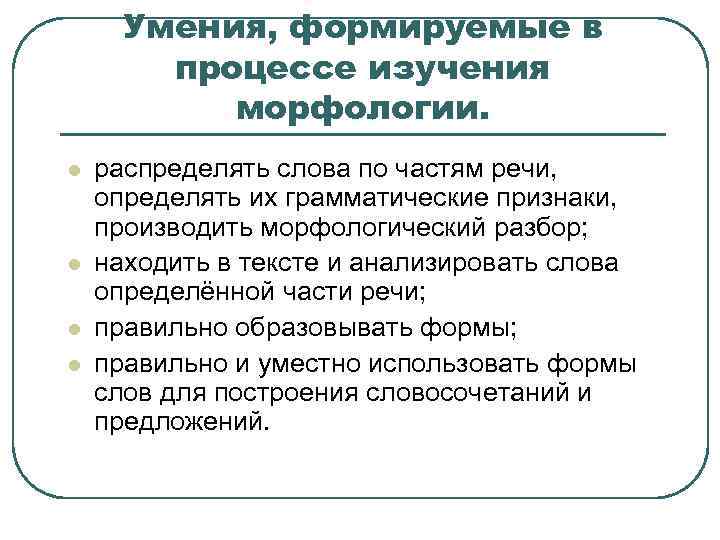 Умения, формируемые в процессе изучения морфологии. l l распределять слова по частям речи, определять