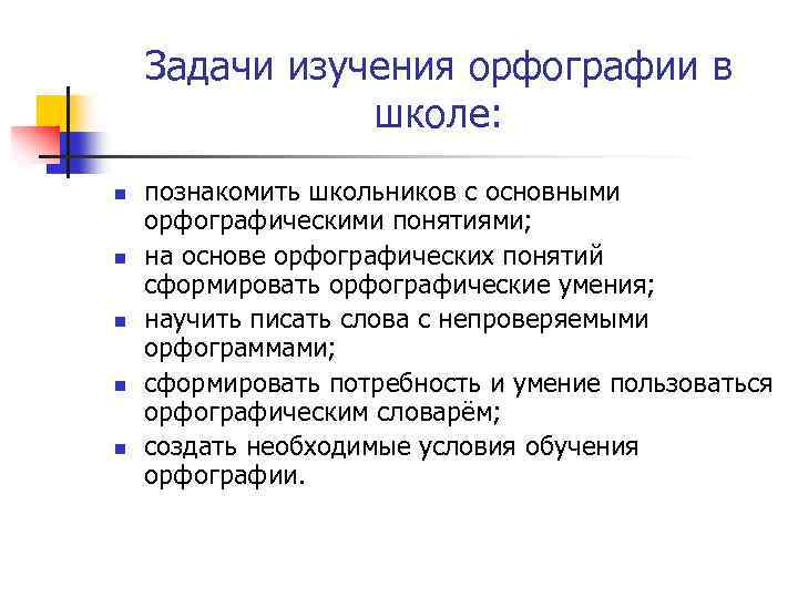 Изучение задач. Задачи изучения орфографии в начальной школе. Задачи изучения орфографии в школе.. Задачи изучения грамотности. Задачи изучения методики орфографии.