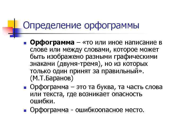 Определение орфограммы n n n Орфограмма – «то или иное написание в слове или