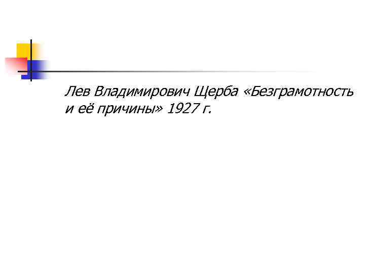 Лев Владимирович Щерба «Безграмотность и её причины» 1927 г. 