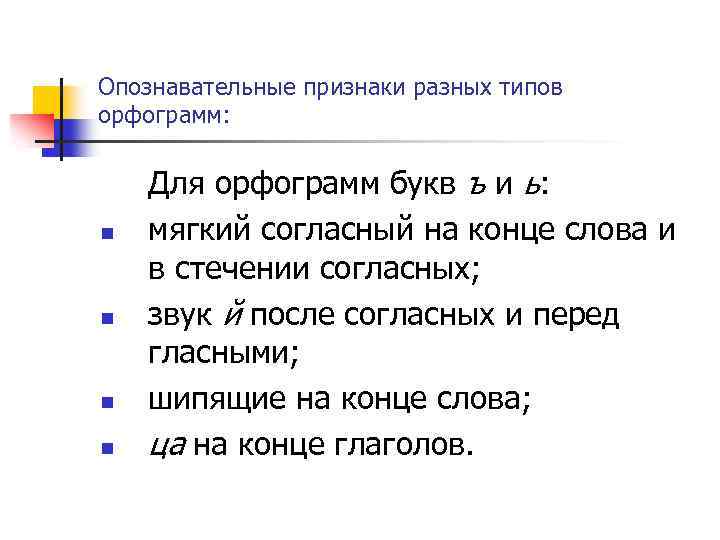 Опознавательные признаки разных типов орфограмм: n n Для орфограмм букв ъ и ь: мягкий