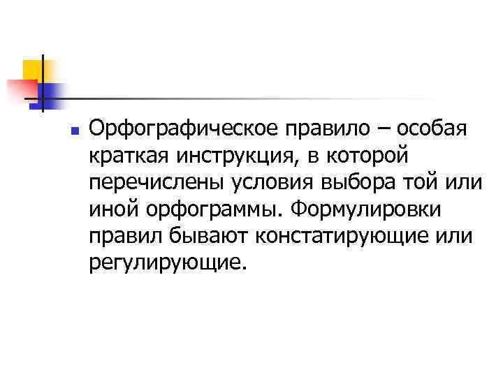 n Орфографическое правило – особая краткая инструкция, в которой перечислены условия выбора той или