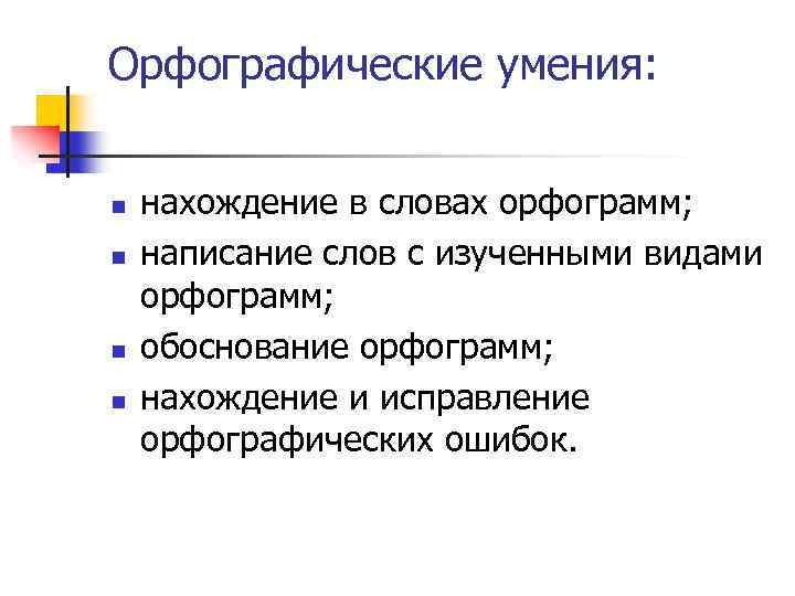 Орфографические умения: n n нахождение в словах орфограмм; написание слов с изученными видами орфограмм;