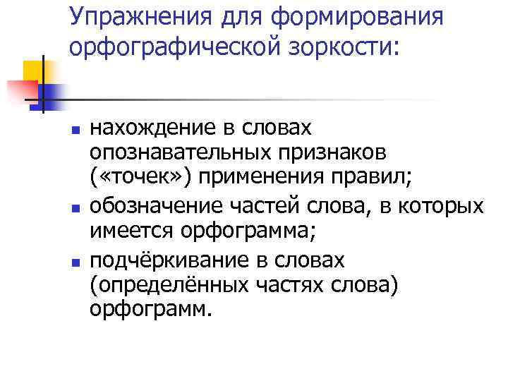 Упражнения для формирования орфографической зоркости: n n n нахождение в словах опознавательных признаков (