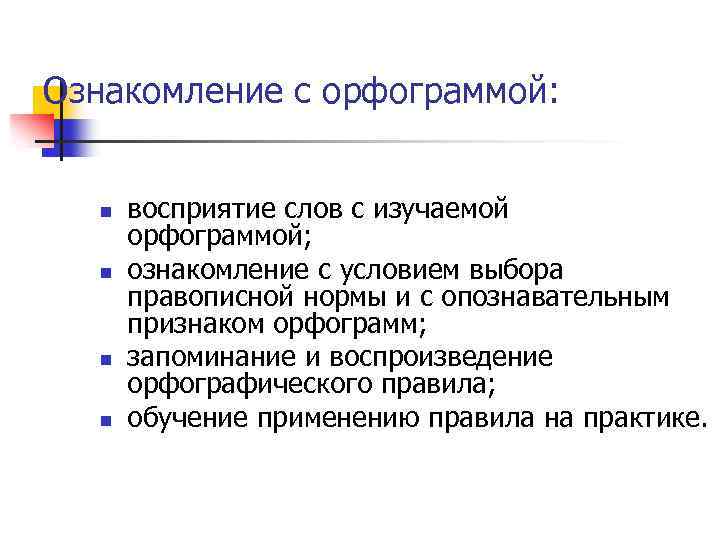 Ознакомление с орфограммой: n n восприятие слов с изучаемой орфограммой; ознакомление с условием выбора