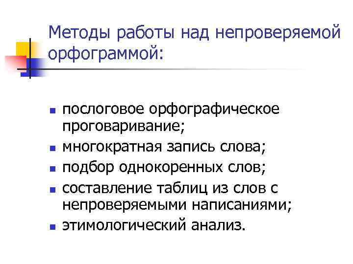 Методы работы над непроверяемой орфограммой: n n n послоговое орфографическое проговаривание; многократная запись слова;