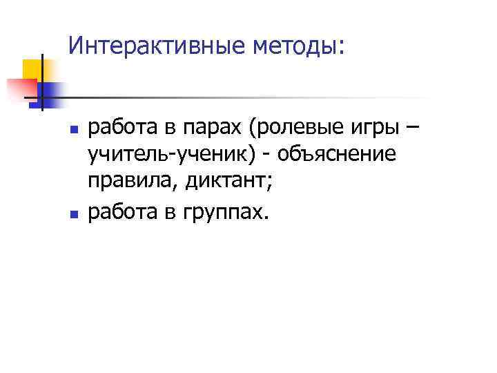 Интерактивные методы: n n работа в парах (ролевые игры – учитель-ученик) - объяснение правила,