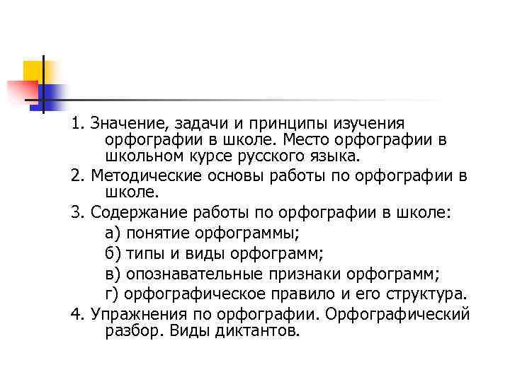 Смысл задачи. Задачи изучения грамотности. Задачи изучения орфографии. Задачи изучения орфографии в школе.. Содержание работы по орфографии в школе.