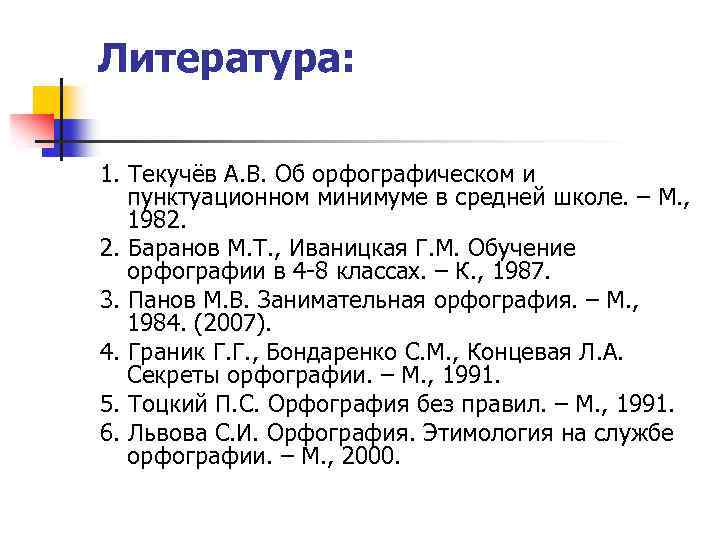 Литература: 1. Текучёв А. В. Об орфографическом и пунктуационном минимуме в средней школе. –