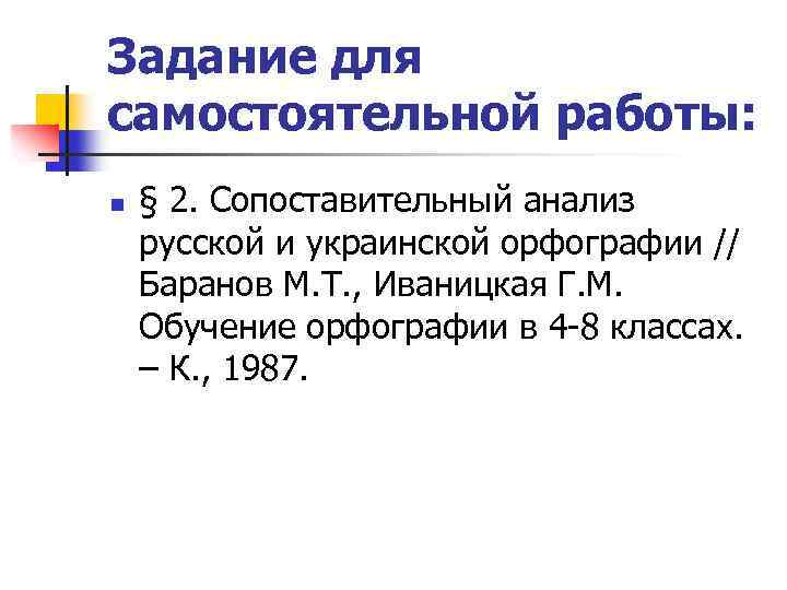 Задание для самостоятельной работы: n § 2. Сопоставительный анализ русской и украинской орфографии //