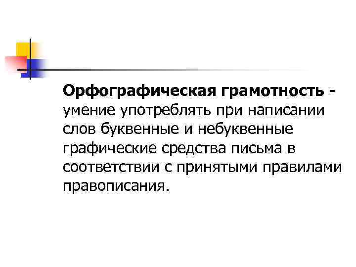 Орфографическая грамотность умение употреблять при написании слов буквенные и небуквенные графические средства письма в