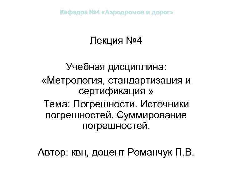 Кафедра № 4 «Аэродромов и дорог» Лекция № 4 Учебная дисциплина: «Метрология, стандартизация и