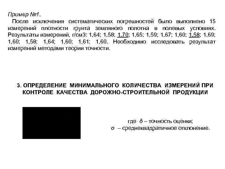 Пример № 1. После исключения систематических погрешностей было выполнено 15 измерений плотности грунта земляного