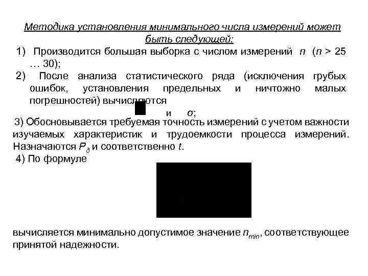 Методика установления минимального числа измерений может быть следующей: 1) Производится большая выборка с числом