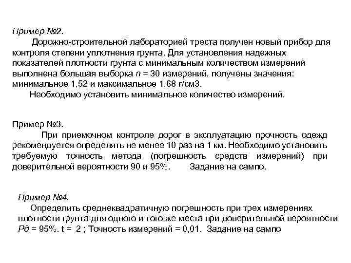 Пример № 2. Дорожно-строительной лабораторией треста получен новый прибор для контроля степени уплотнения грунта.
