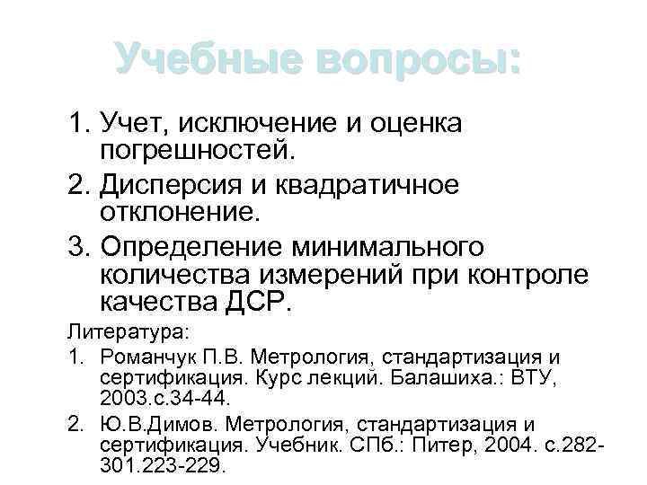 Учебные вопросы: 1. Учет, исключение и оценка погрешностей. 2. Дисперсия и квадратичное отклонение. 3.