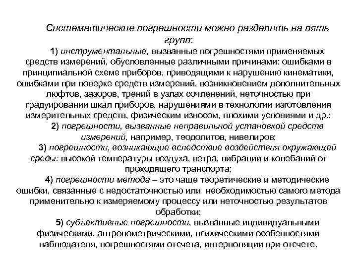 Систематические погрешности можно разделить на пять групп: 1) инструментальные, вызванные погрешностями применяемых средств измерений,
