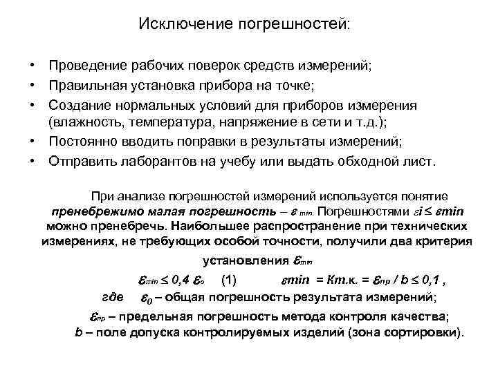 Исключение погрешностей: • Проведение рабочих поверок средств измерений; • Правильная установка прибора на точке;