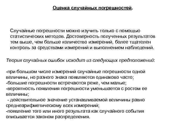 Оценка случайных погрешностей. Случайные погрешности можно изучить только с помощью статистических методов. Достоверность полученных