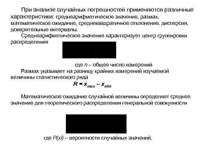 При анализе случайных погрешностей применяются различные характеристики: среднеарифметическое значение, размах, математическое ожидание, среднеквадратичное отклонение,