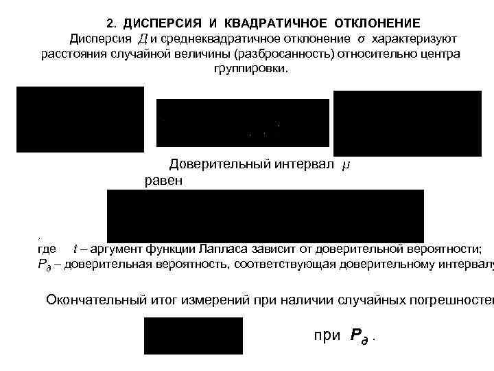 2. ДИСПЕРСИЯ И КВАДРАТИЧНОЕ ОТКЛОНЕНИЕ Дисперсия Д и среднеквадратичное отклонение σ характеризуют расстояния случайной