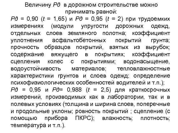 Величину Рд в дорожном строительстве можно принимать равной: Рд = 0, 90 (t =